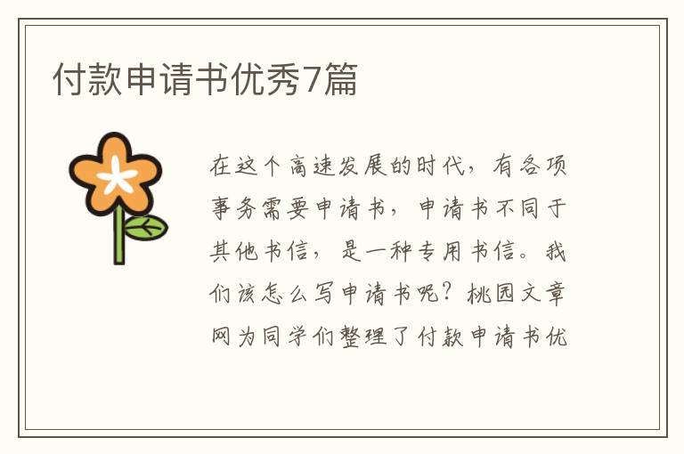 付款申请书优秀7篇