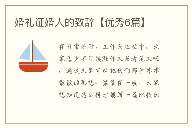 婚礼证婚人的致辞【优秀6篇】