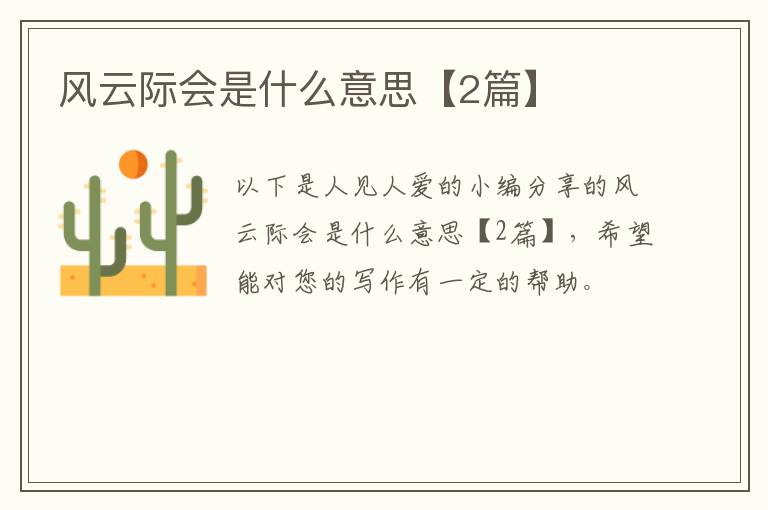 风云际会是什么意思【2篇】