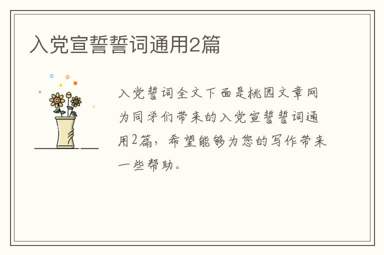 入党宣誓誓词通用2篇