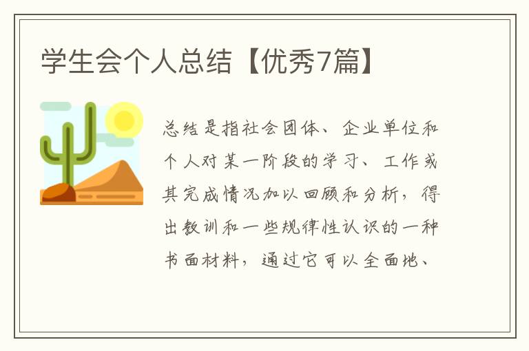 学生会个人总结【优秀7篇】