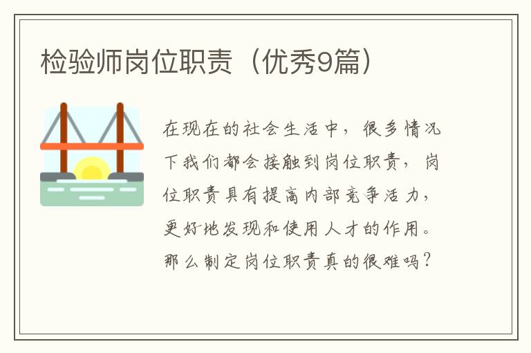 检验师岗位职责(优秀9篇)