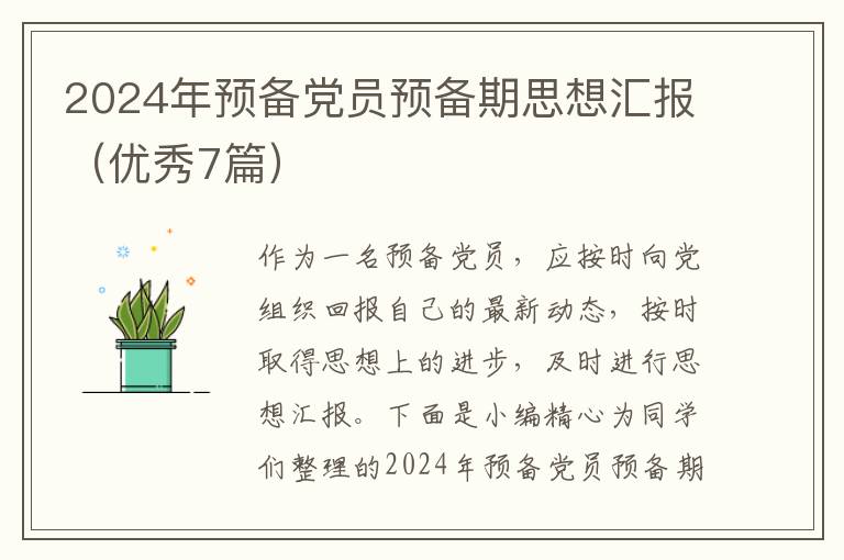 2024年预备党员预备期思想汇报(优秀