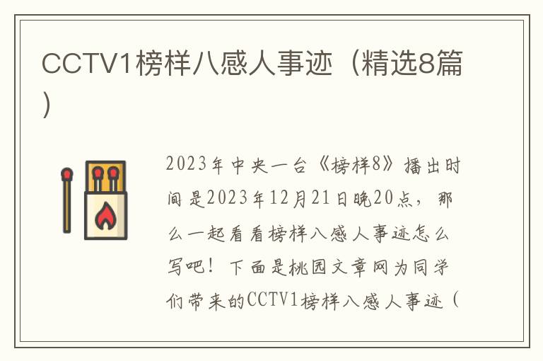 CCTV1榜样八感人事迹(精选8篇)