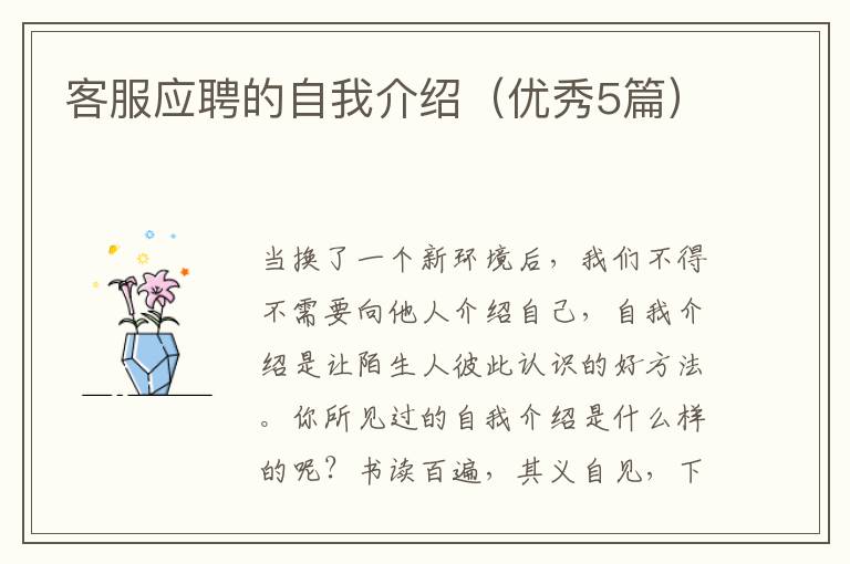 客服应聘的自我介绍（优秀5篇）