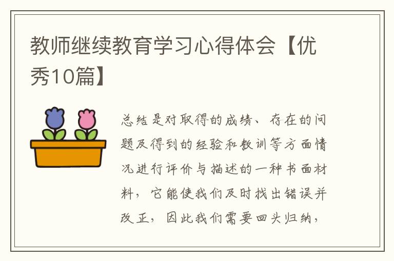 教师继续教育学习心得体会【优秀10