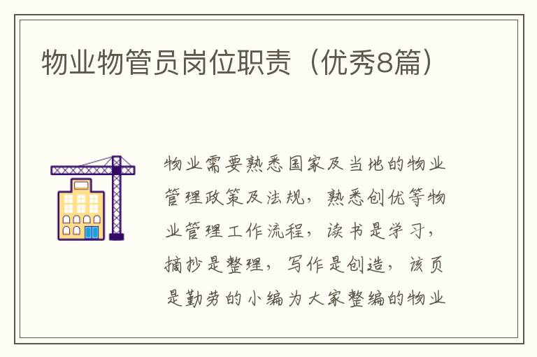 物业物管员岗位职责（优秀8篇）