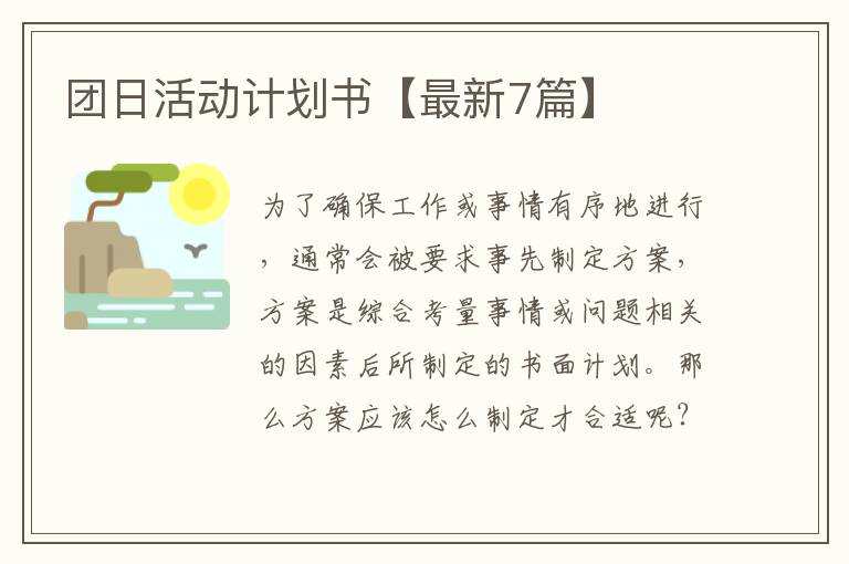 团日活动计划书【最新7篇】