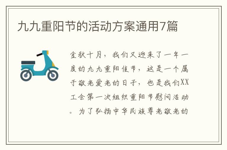 九九重阳节的活动方案通用7篇