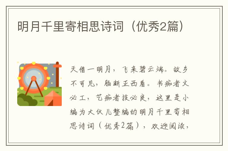 明月千里寄相思诗词（优秀2篇）