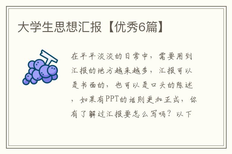 大学生思想汇报【优秀6篇】