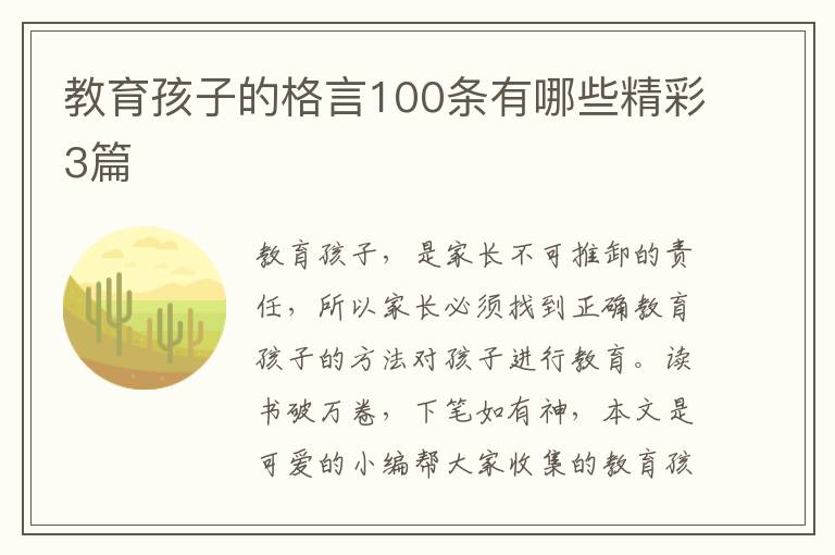 教育孩子的格言100条有哪些精彩3篇