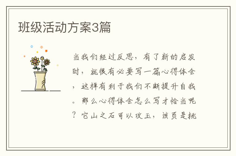 班级活动方案3篇