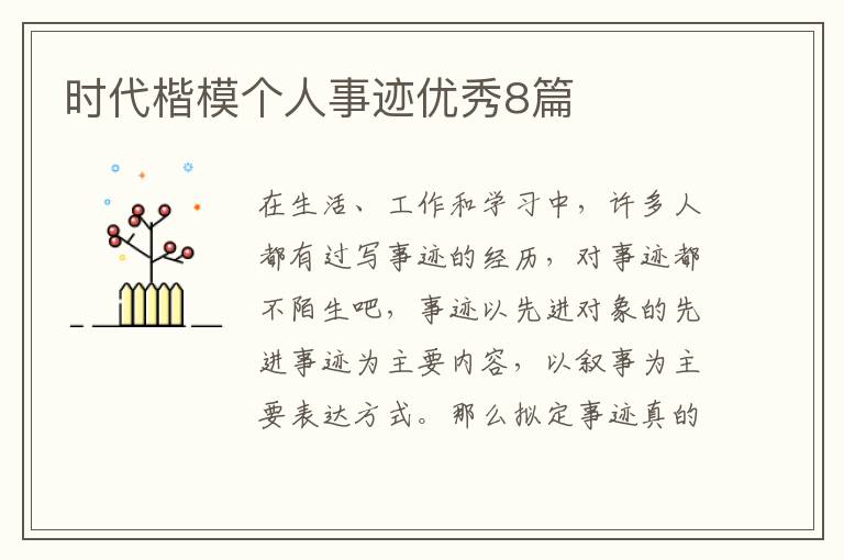 时代楷模个人事迹优秀8篇