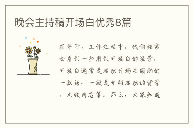 晚会主持稿开场白优秀8篇