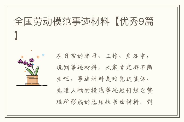 全国劳动模范事迹材料【优秀9篇】