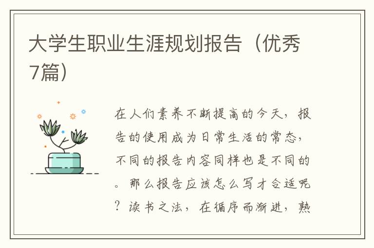大学生职业生涯规划报告（优秀7篇）