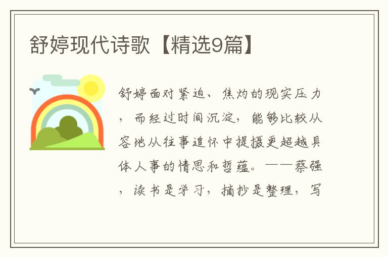 舒婷现代诗歌【精选9篇】