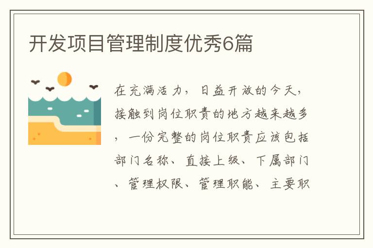 开发项目管理制度优秀6篇