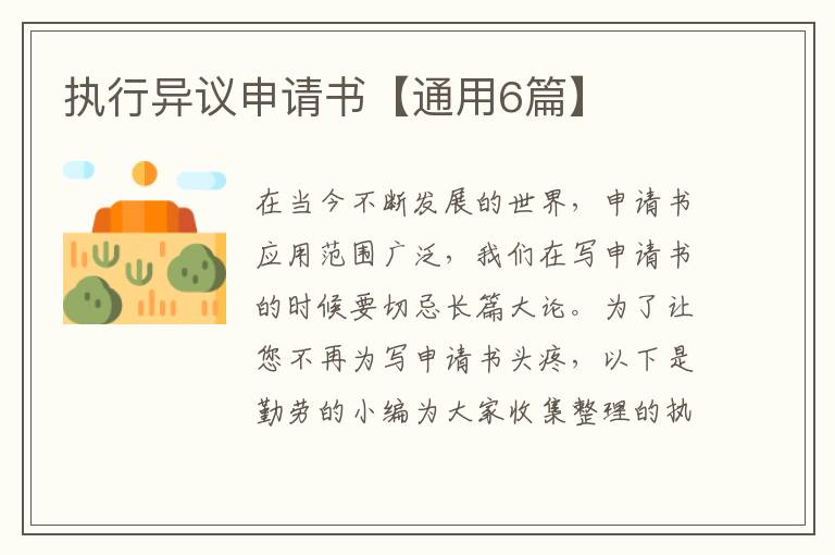 执行异议申请书【通用6篇】