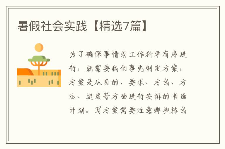暑假社会实践【精选7篇】