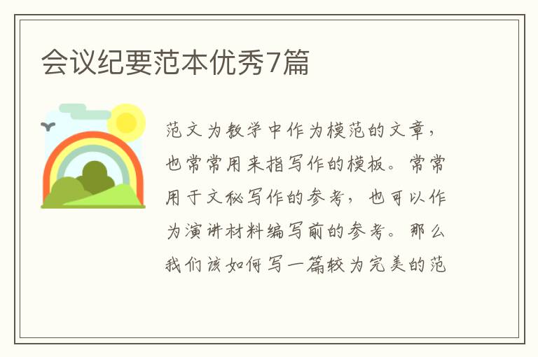 会议纪要范本优秀7篇