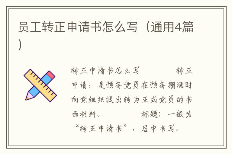 员工转正申请书怎么写（通用4篇）