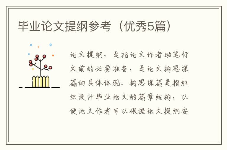 毕业论文提纲参考（优秀5篇）