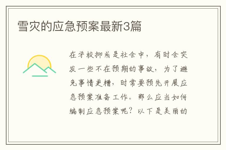 雪灾的应急预案最新3篇
