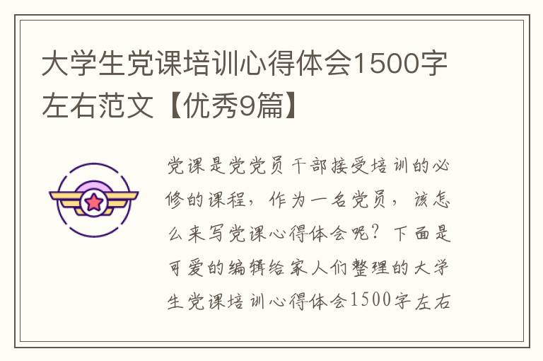 大学生党课培训心得体会1500字左右