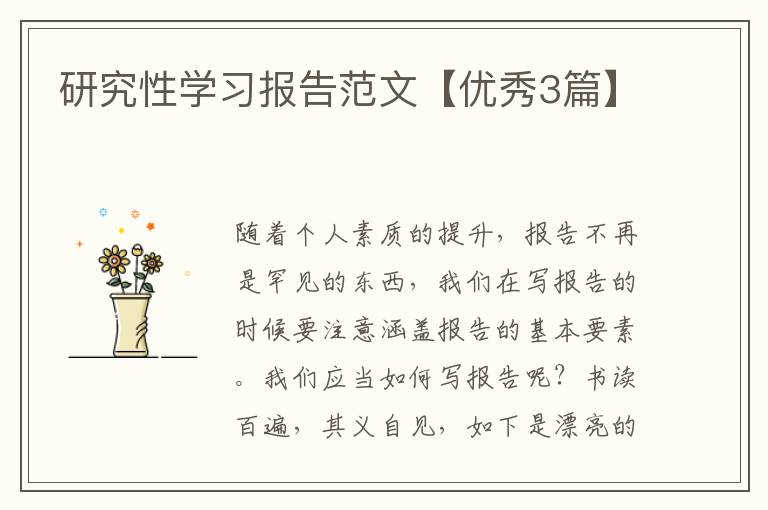 研究性学习报告范文【优秀3篇】