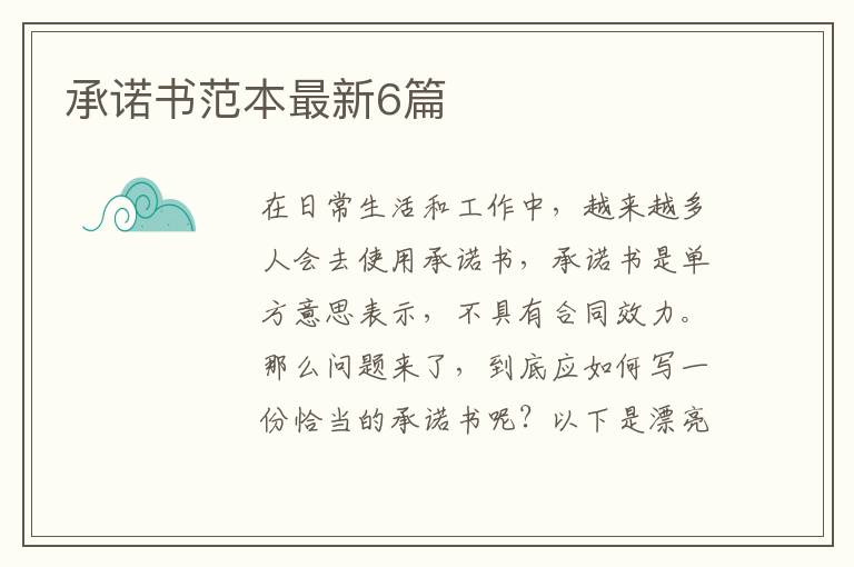 承诺书范本最新6篇