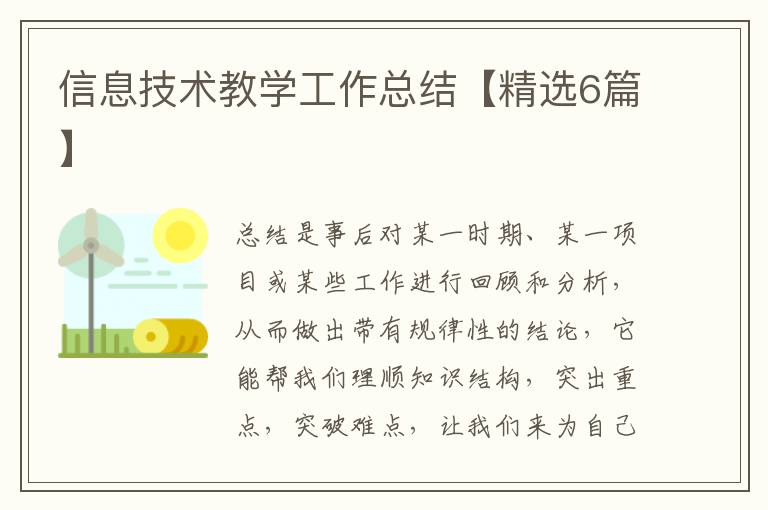 信息技术教学工作总结【精选6篇】