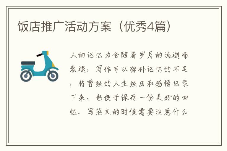 饭店推广活动方案(优秀4篇)