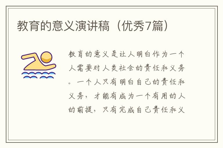 教育的意义演讲稿（优秀7篇）