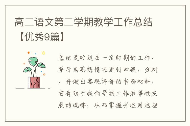 高二语文第二学期教学工作总结【优