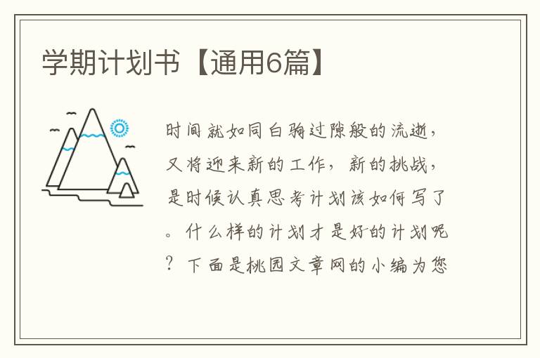 学期计划书【通用6篇】