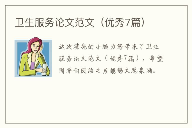 卫生服务论文范文(优秀7篇)