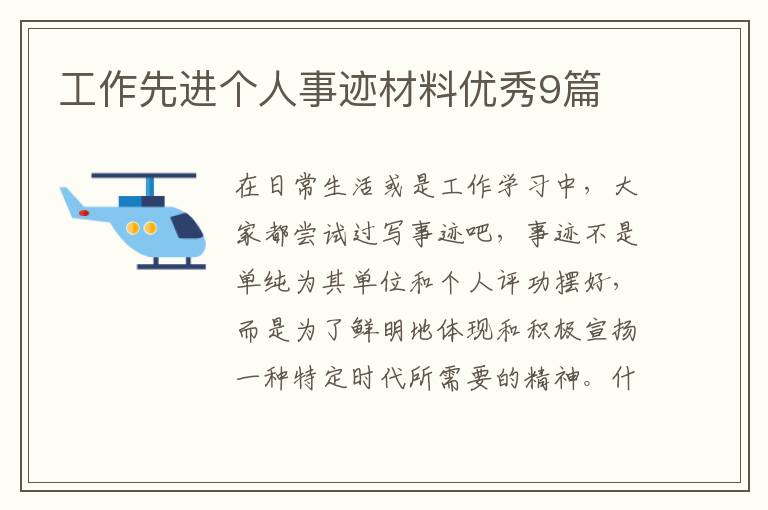 工作先进个人事迹材料优秀9篇