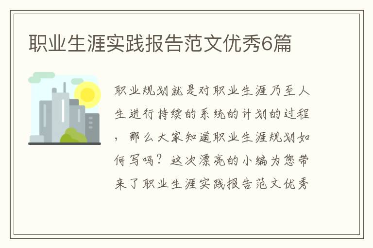 职业生涯实践报告范文优秀6篇
