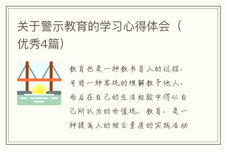 关于警示教育的学习心得体会(优秀4
