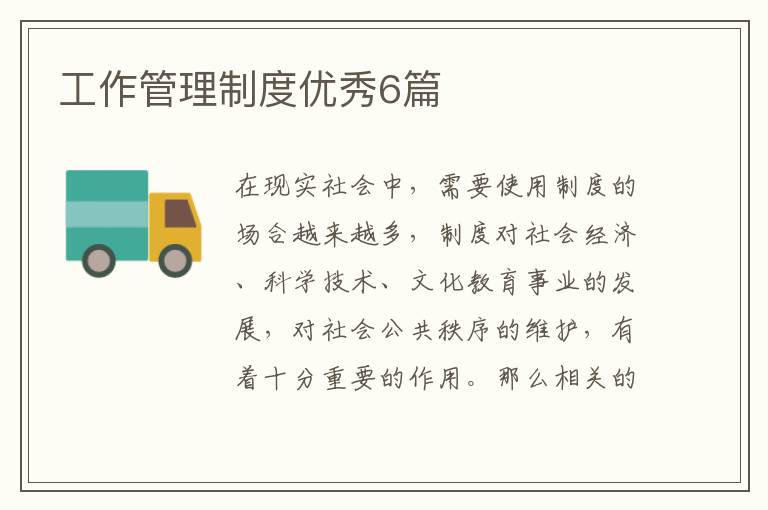 工作管理制度优秀6篇