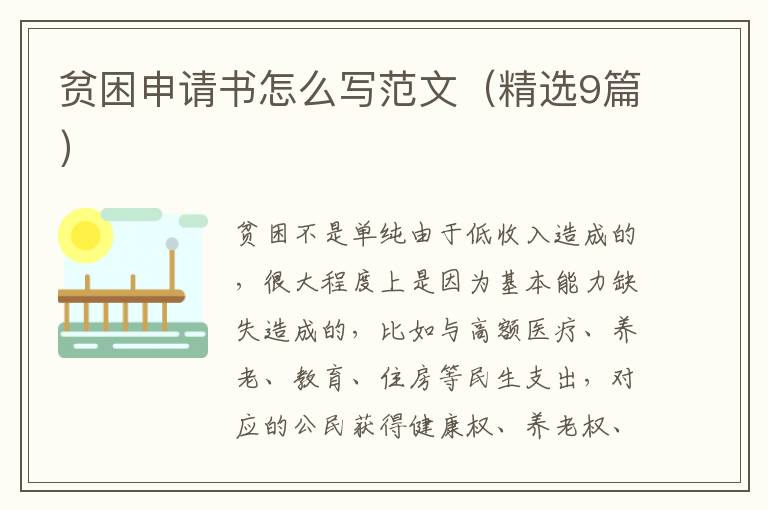 贫困申请书怎么写范文（精选9篇）
