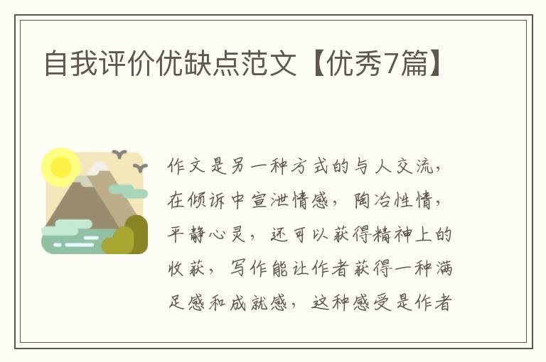 自我评价优缺点范文【优秀7篇】