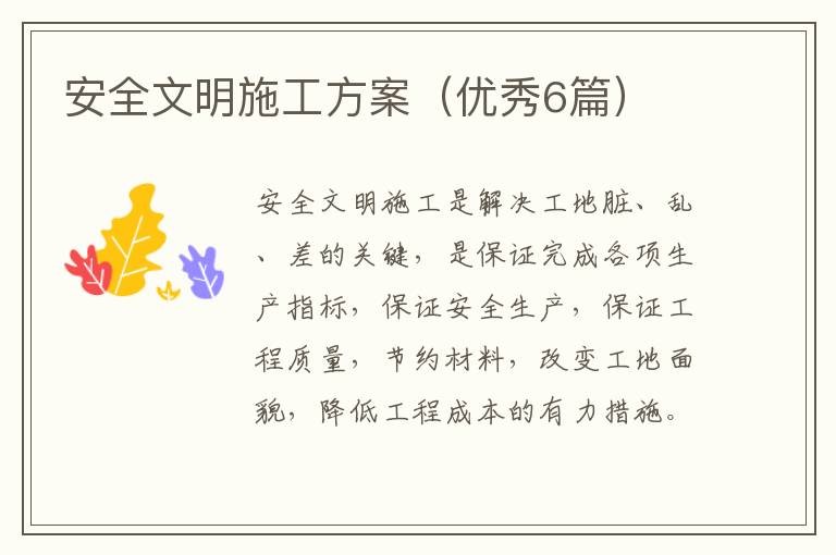 安全文明施工方案(优秀6篇)