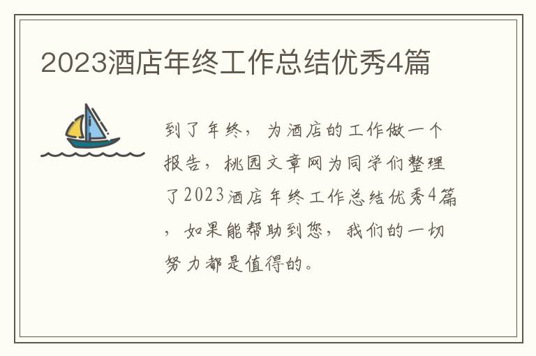 2023酒店年终工作总结优秀4篇