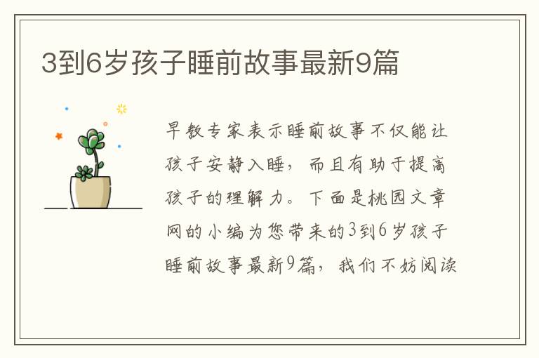 3到6岁孩子睡前故事最新9篇