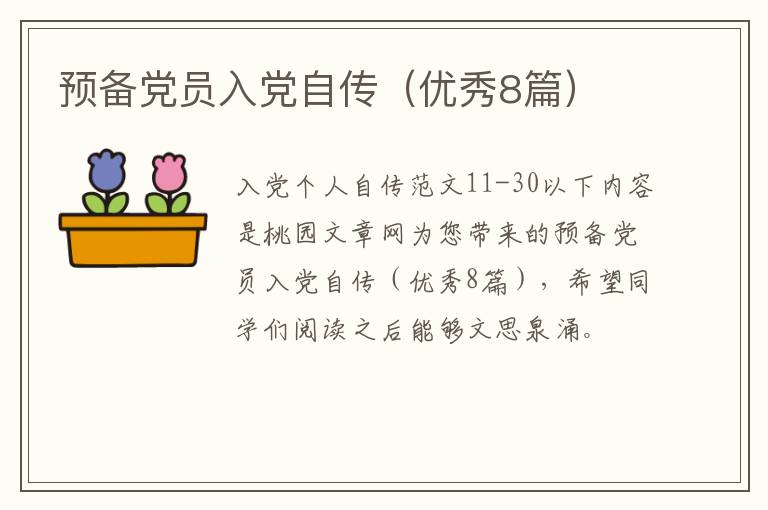预备党员入党自传(优秀8篇)