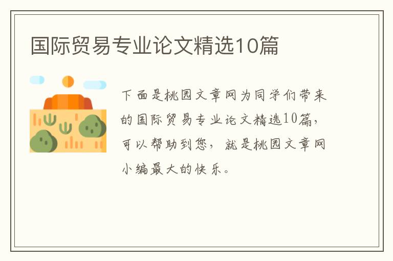 国际贸易专业论文精选10篇
