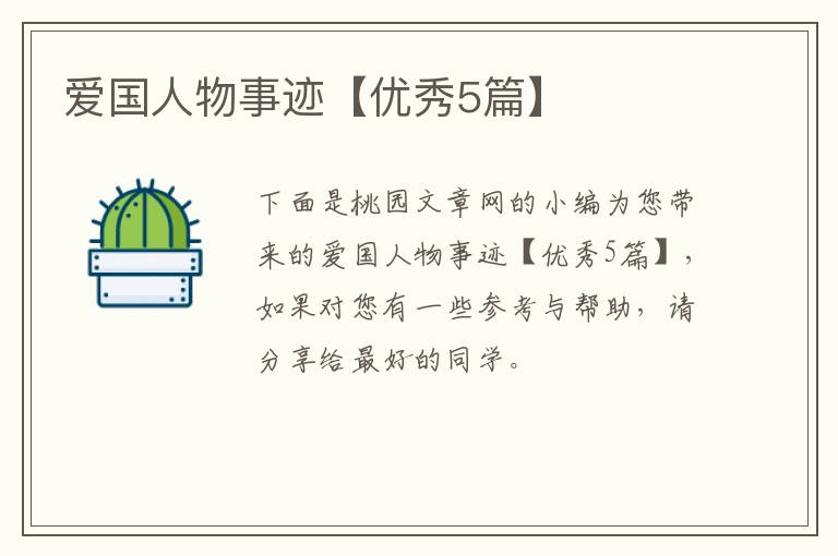 爱国人物事迹【优秀5篇】